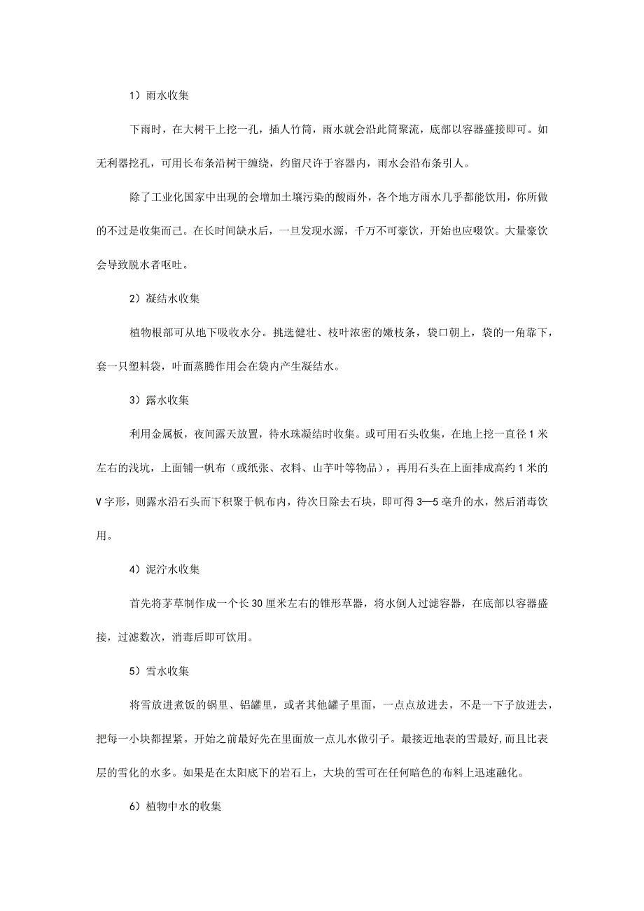 户外知识点：取水的方法.docx_第3页