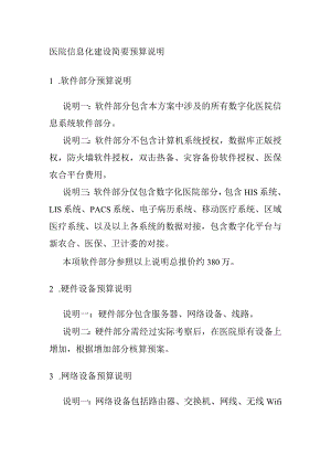 医院信息化建设简要预算说明.docx