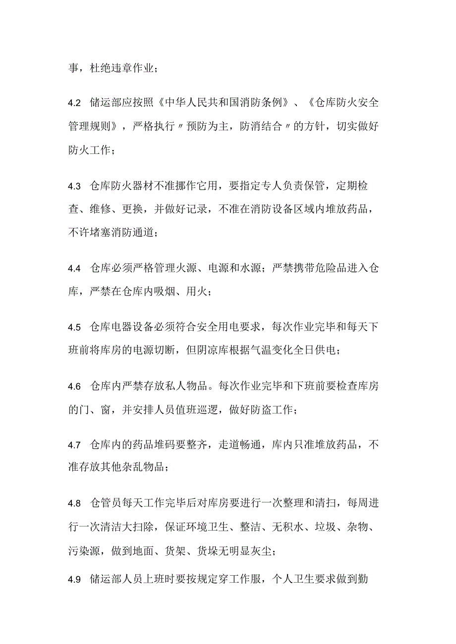 药品GSP库区安全卫生管理制度.docx_第2页