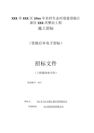 农村XXX河道建设整治工程招标文件.docx