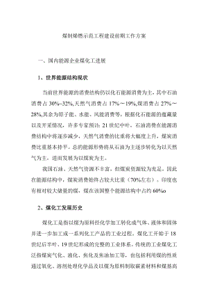 煤制烯烃示范工程建设前期工作方案.docx