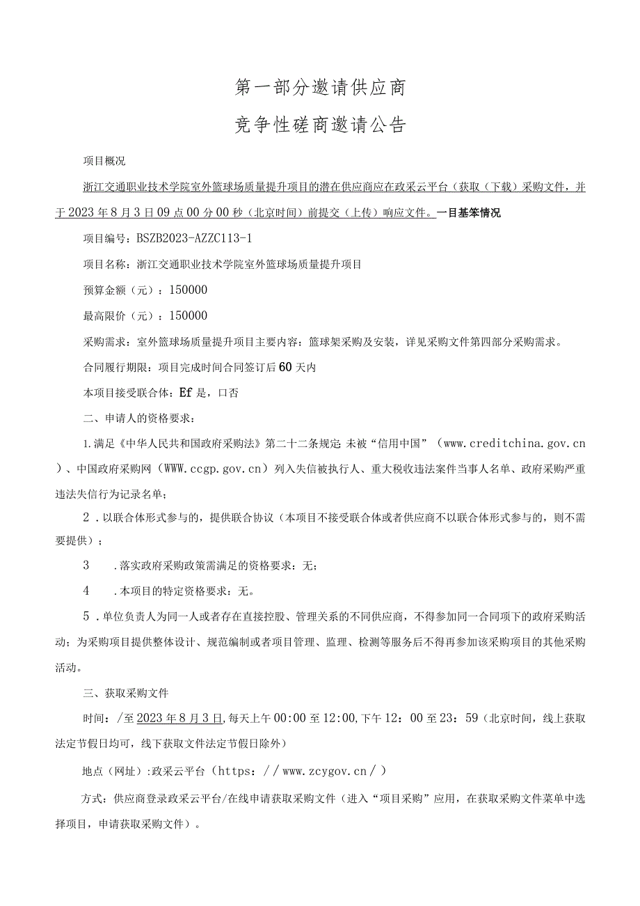 交通职业技术学院室外篮球场质量提升项目招标文件.docx_第3页