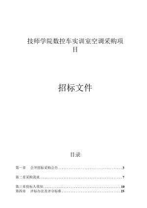 技师学院数控车实训室空调采购项目招标文件.docx