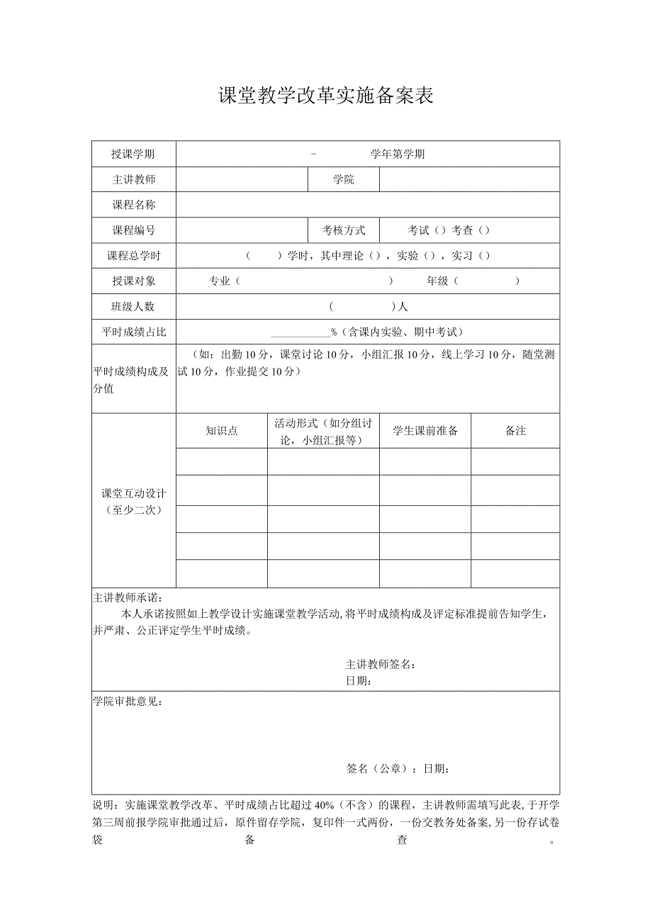 课堂教学改革实施备案表.docx_第1页