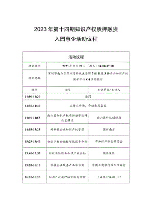 2023年第十四期知识产权质押融资入园惠企活动议程.docx