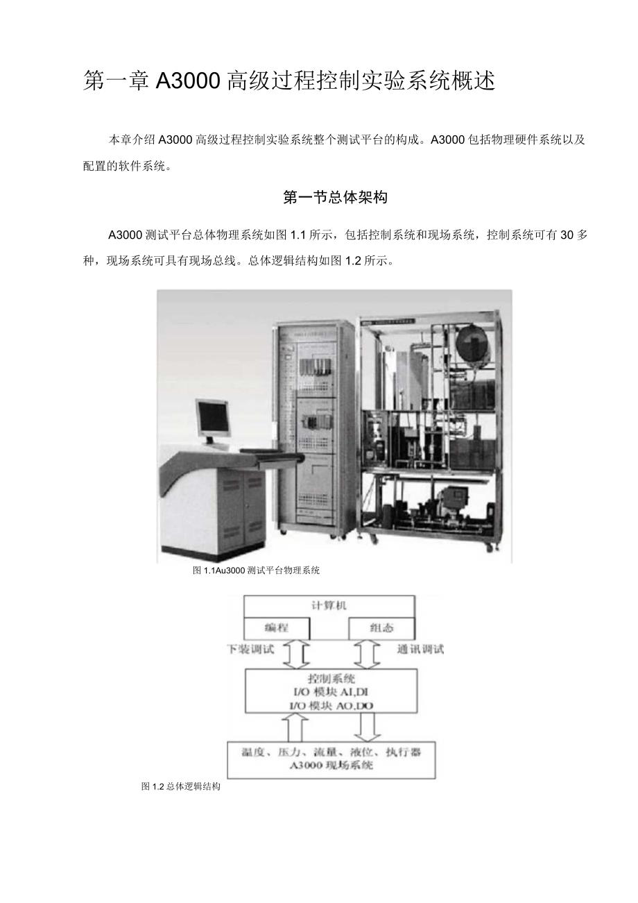 A3000过程控制实验指导.docx_第1页