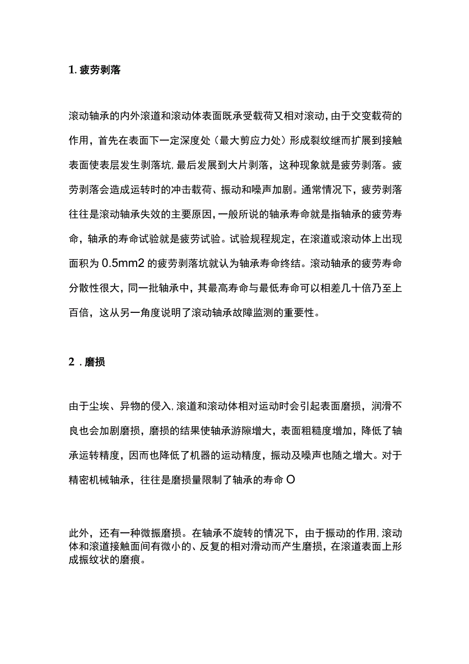 滚动轴承故障的主要形式与原因.docx_第1页