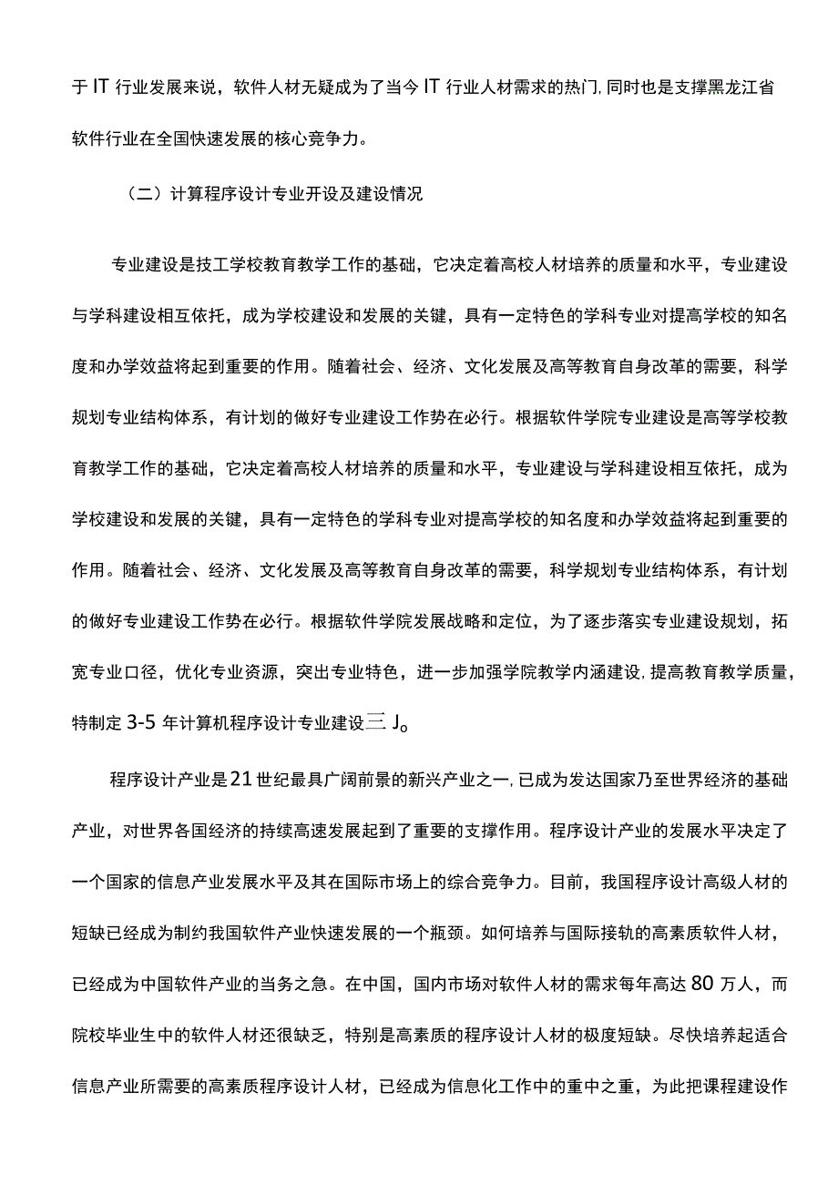 紧缺专业建设设计组织.docx_第3页