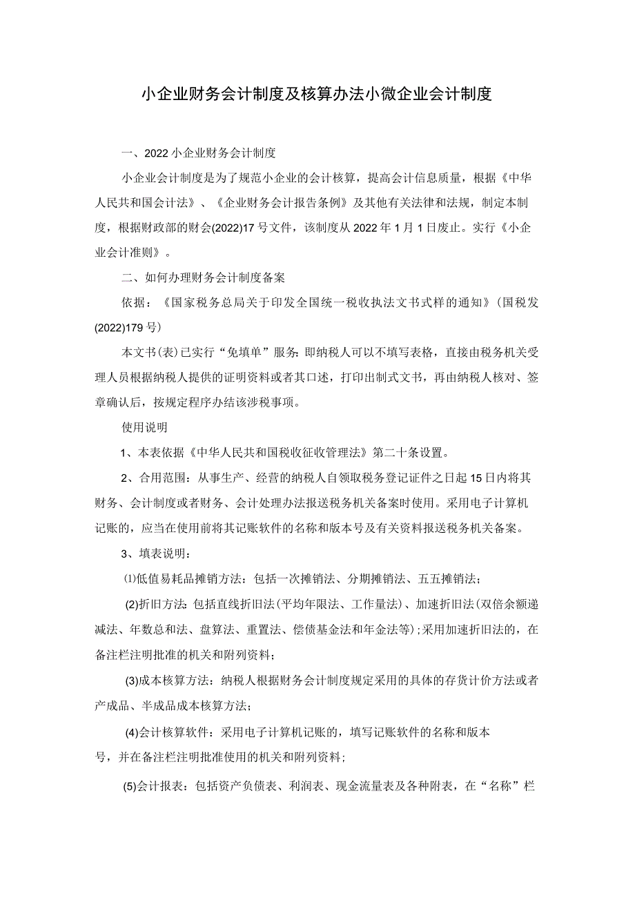 小企业财务会计制度及核算办法小微企业会计制度.docx_第1页