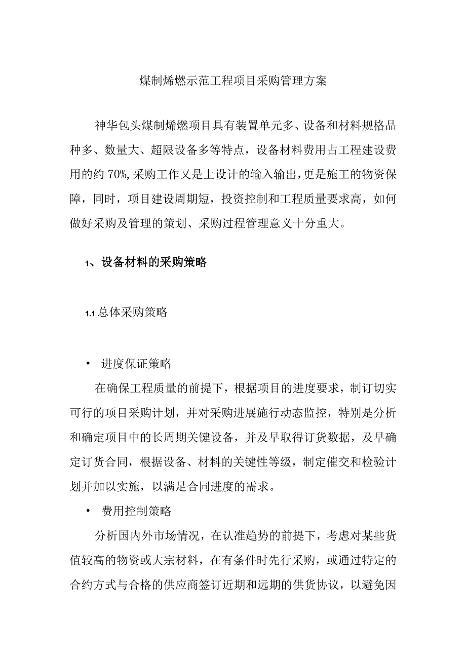 煤制烯烃示范工程项目采购管理方案.docx_第1页