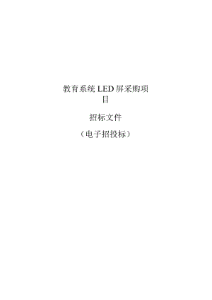 教育系统LED屏采购项目招标文件.docx