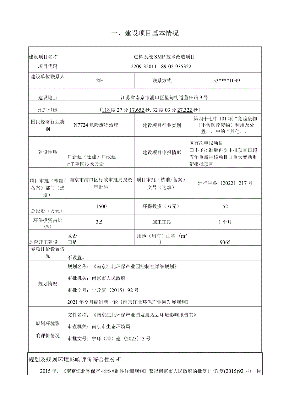 进料系统SMP技术改造项目环评报告表(01).docx_第3页