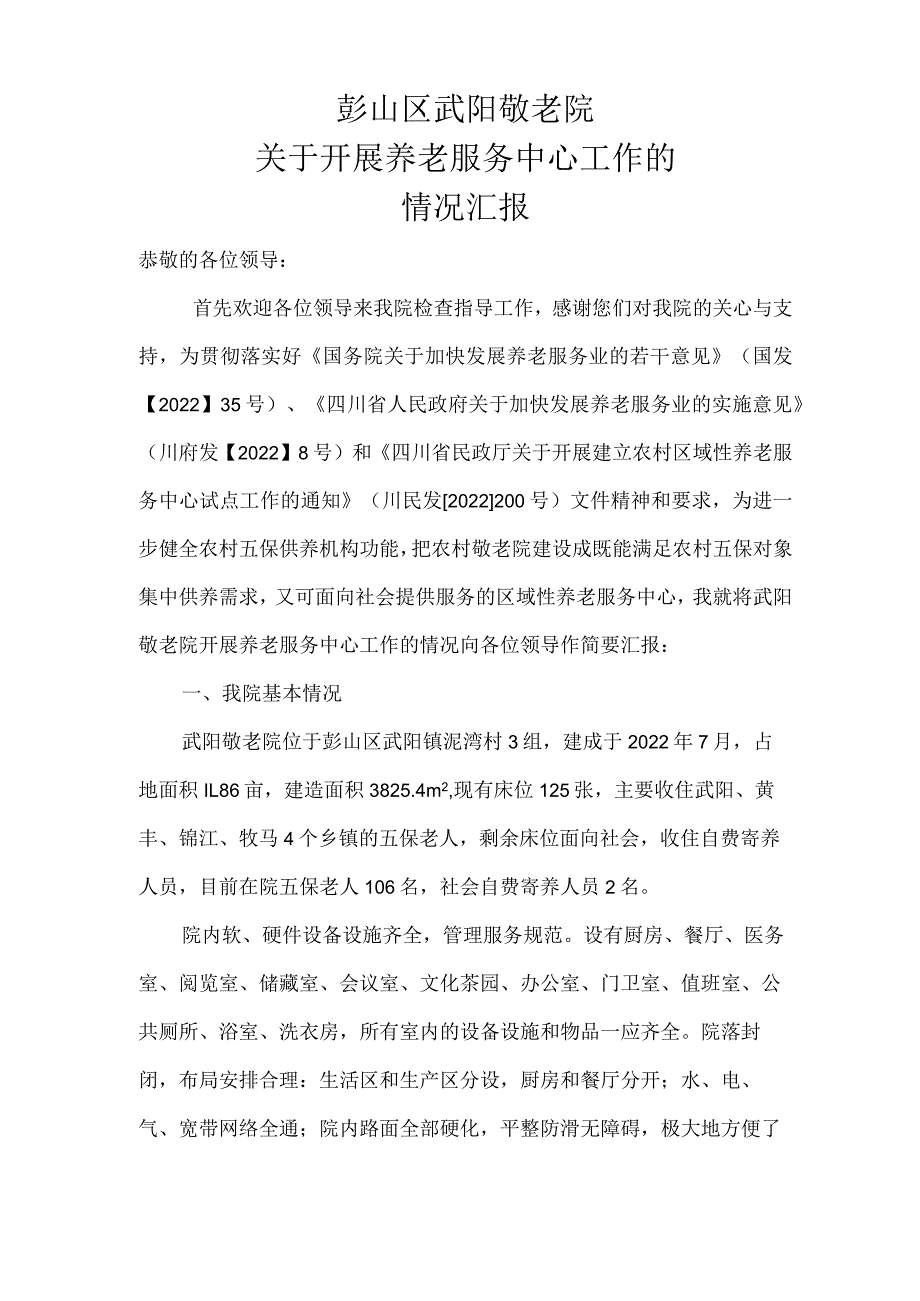 彭山区武阳敬老院汇报材料.docx_第1页