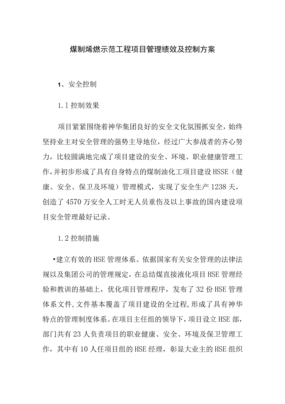 煤制烯烃示范工程项目管理绩效及控制方案.docx_第1页