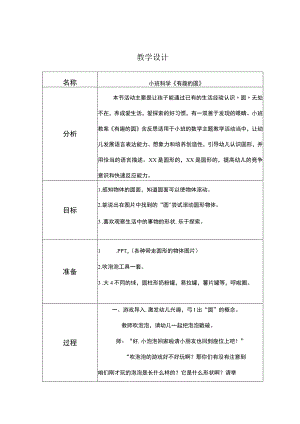 幼儿园小班科学《有趣的圆》教学设计.docx