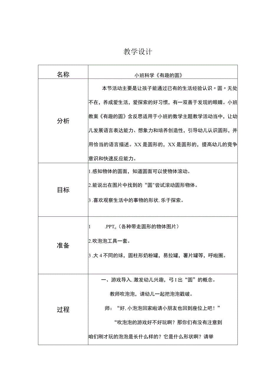 幼儿园小班科学《有趣的圆》教学设计.docx_第1页