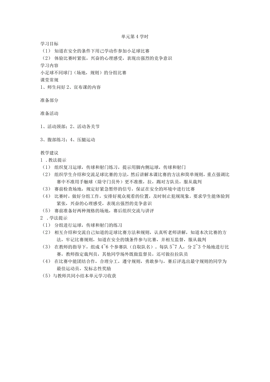 三年级第一学期体育教案第六单元第4学时.docx_第1页