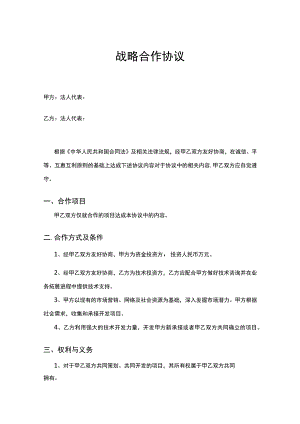 企业战略合作框架协议模板5套.docx