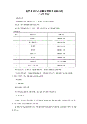 消防水带产品质量监督抽查实施细则（2023年版）.docx