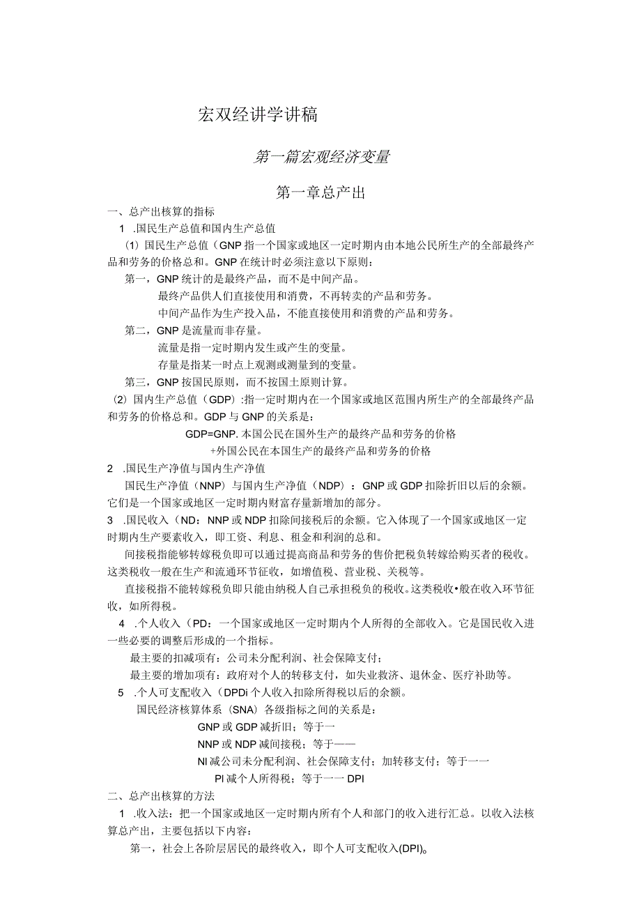 宏观经济学讲稿(DOC 53页).docx_第1页