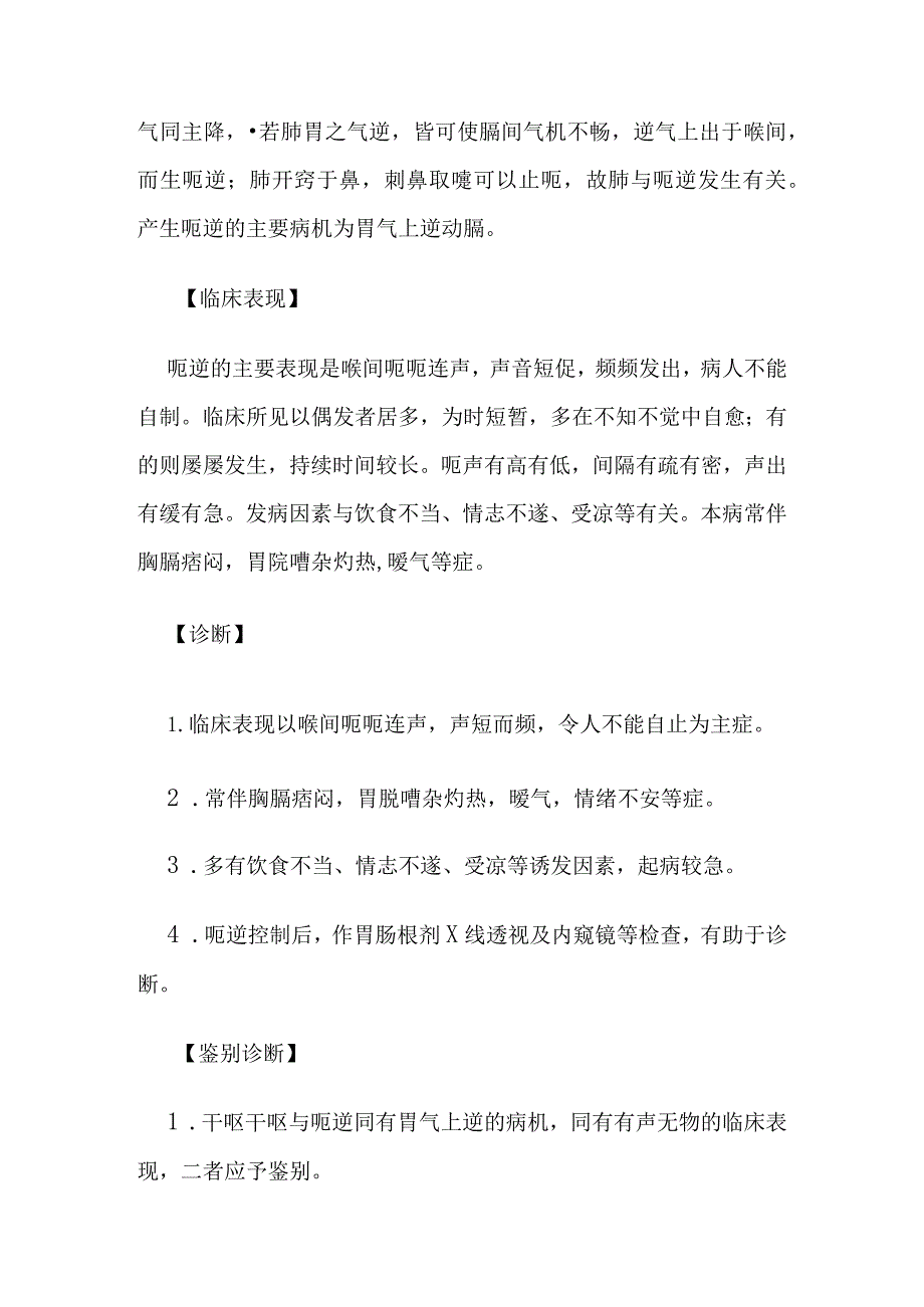 呃逆病证的定义鉴别诊断辨证论治.docx_第3页