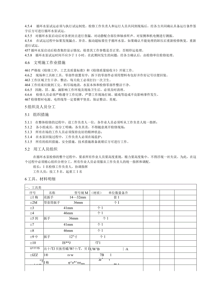 夏季循环水泵检修作业指导书.docx_第3页