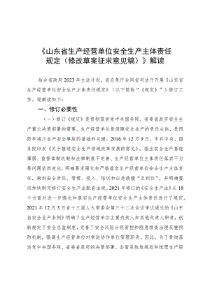 山东省生产经营单位安全生产主体责任规定（修订草案征求意见稿）解读.docx