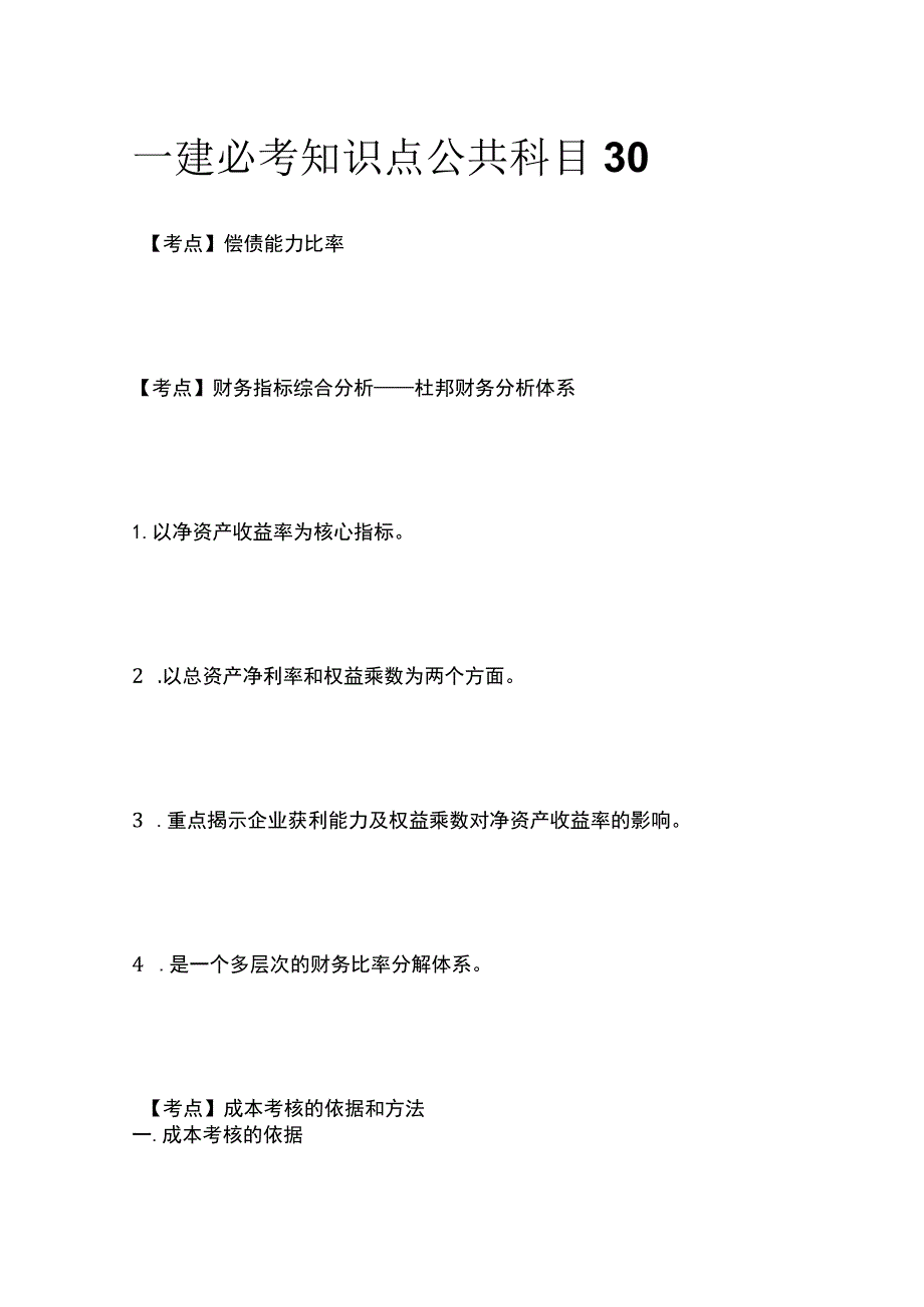 一建必考知识点 公共科目30.docx_第1页