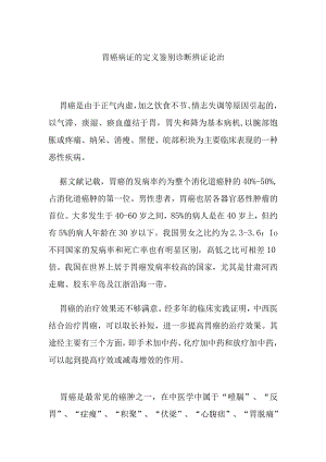 胃癌病证的定义鉴别诊断辨证论治.docx