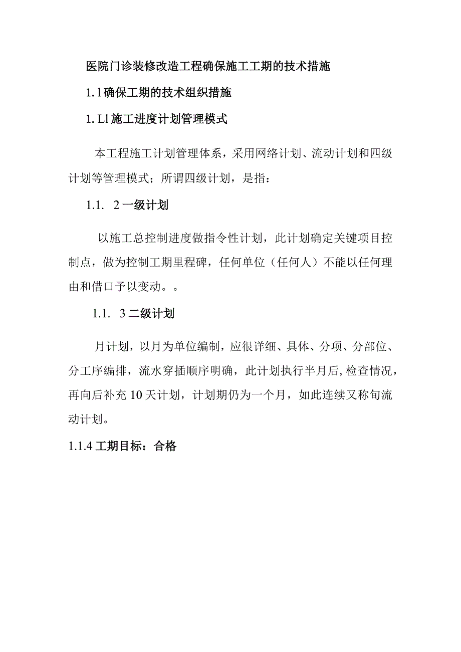 医院门诊装修改造工程确保施工工期的技术措施.docx_第1页