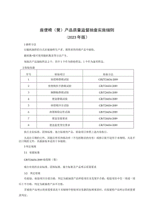 座便椅（凳）产品质量监督抽查实施细则（2023年版）.docx