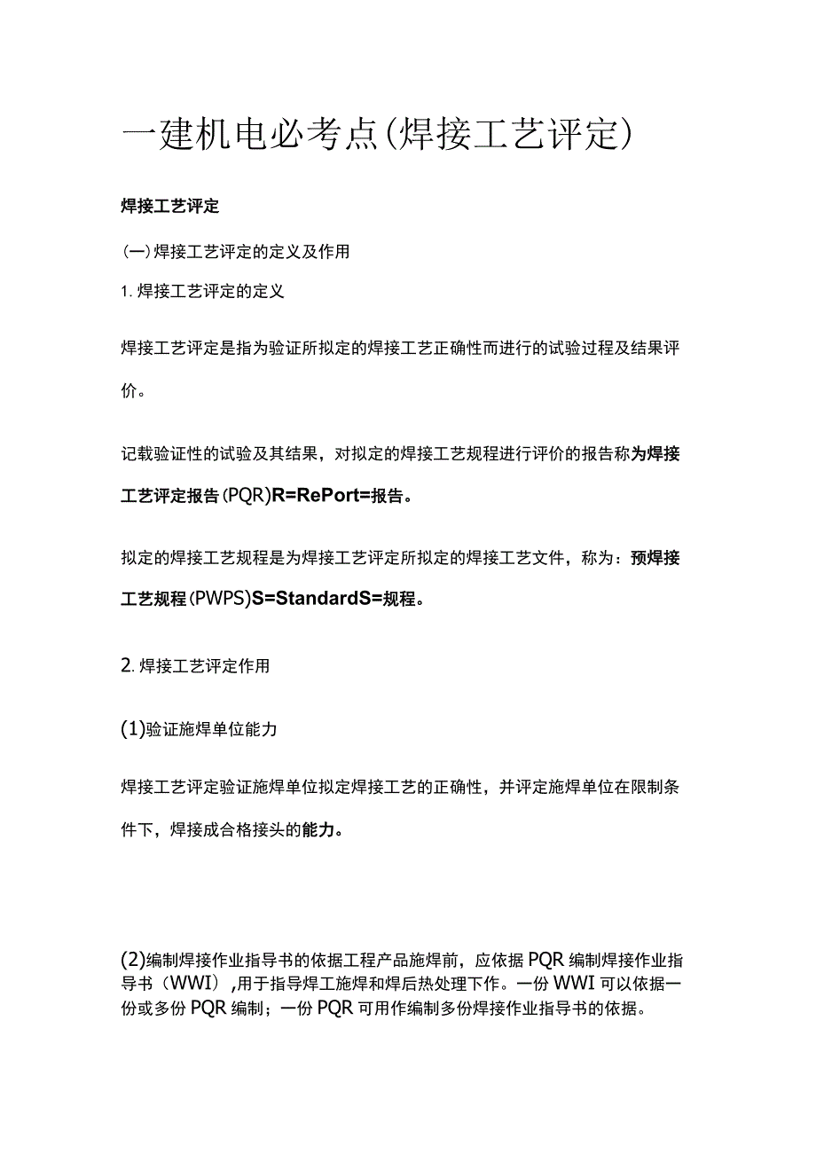 一建机电必考点（焊接工艺评定）.docx_第1页