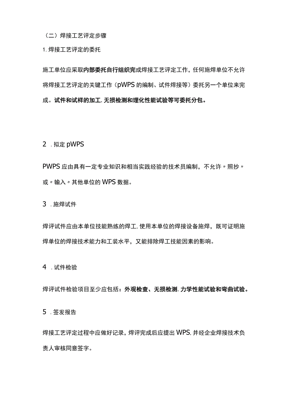 一建机电必考点（焊接工艺评定）.docx_第2页