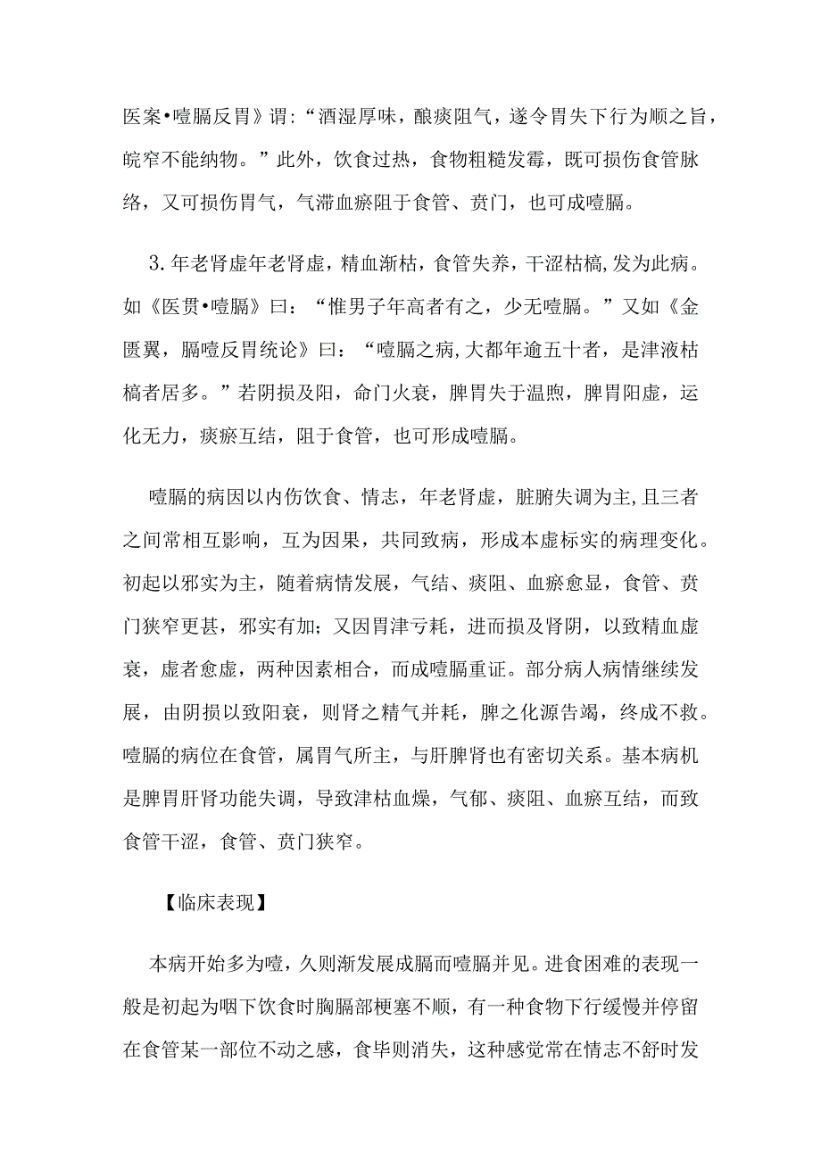 噎膈病证的定义鉴别诊断辨证论治.docx_第3页