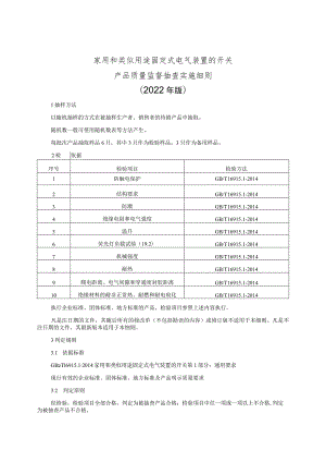 家用和类似用途固定式电气装置的开关产品质量监督抽查实施细则（2022年版）.docx