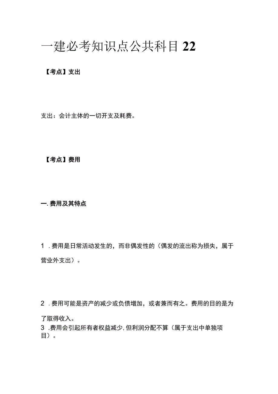 一建必考知识点 公共科目22.docx_第1页