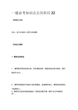 一建必考知识点 公共科目22.docx