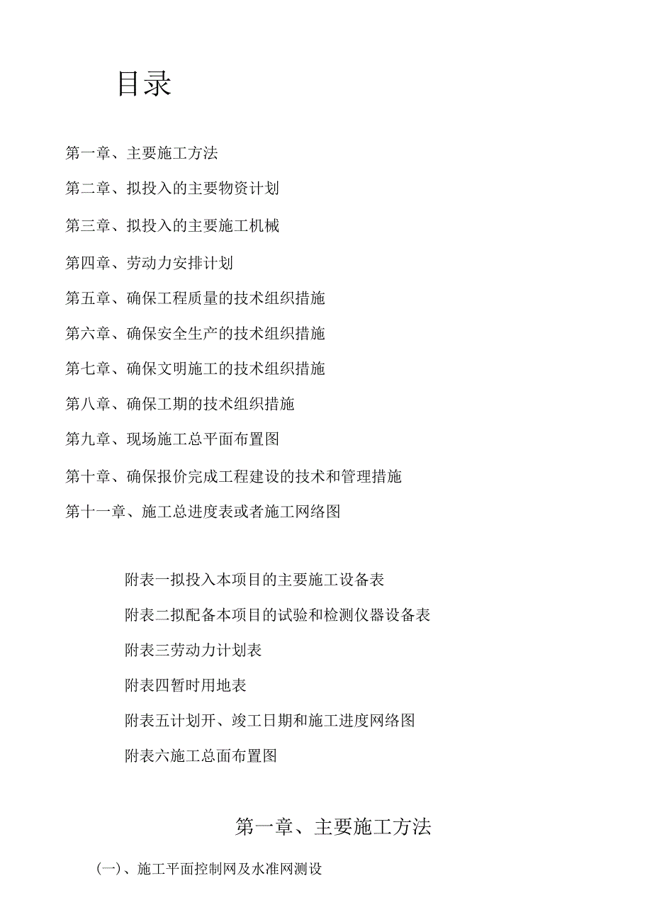 开挖沟渠施工组织设计.docx_第1页