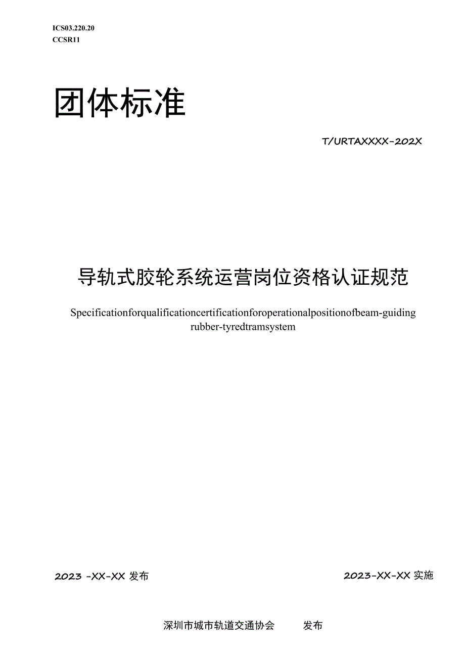 导轨式胶轮系统运营岗位资格认证规范.docx_第1页