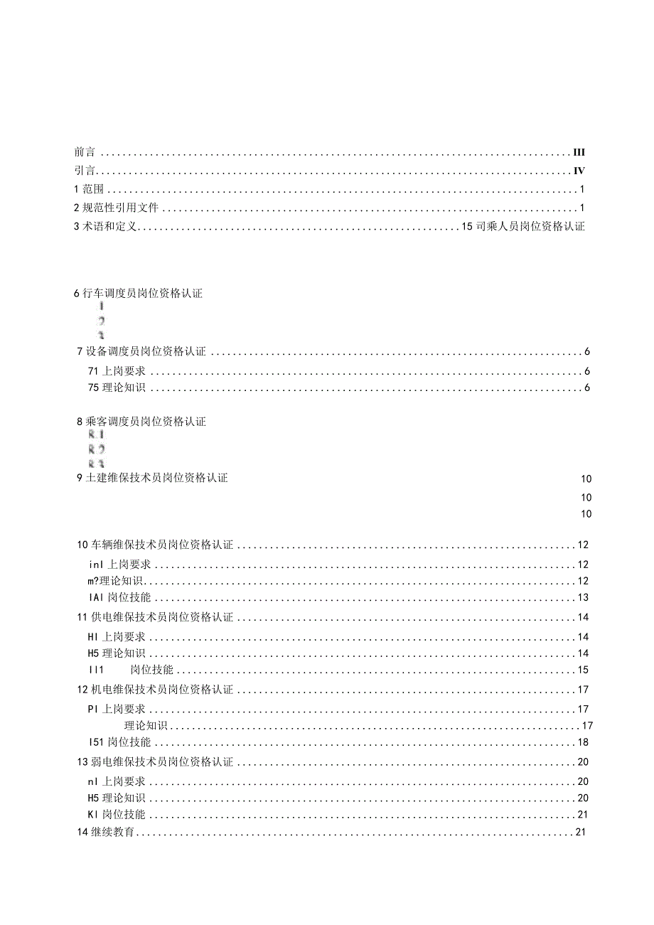 导轨式胶轮系统运营岗位资格认证规范.docx_第2页