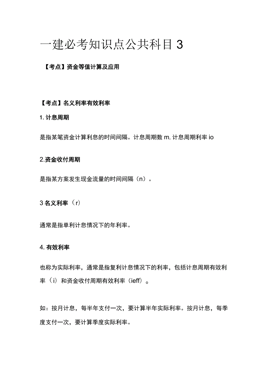 一建必考知识点 公共科目3.docx_第1页