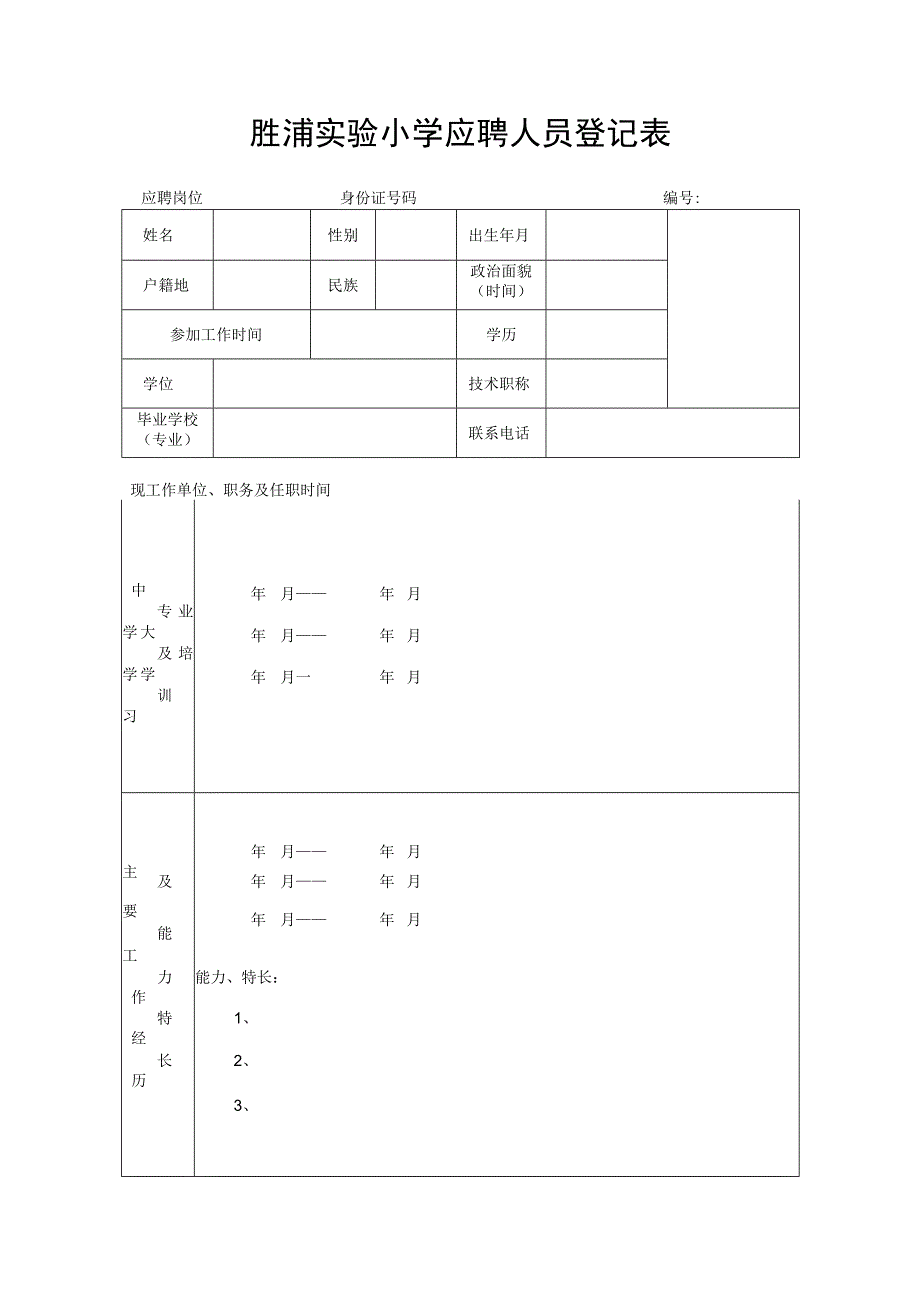 胜浦实验小学应聘人员登记表.docx_第1页