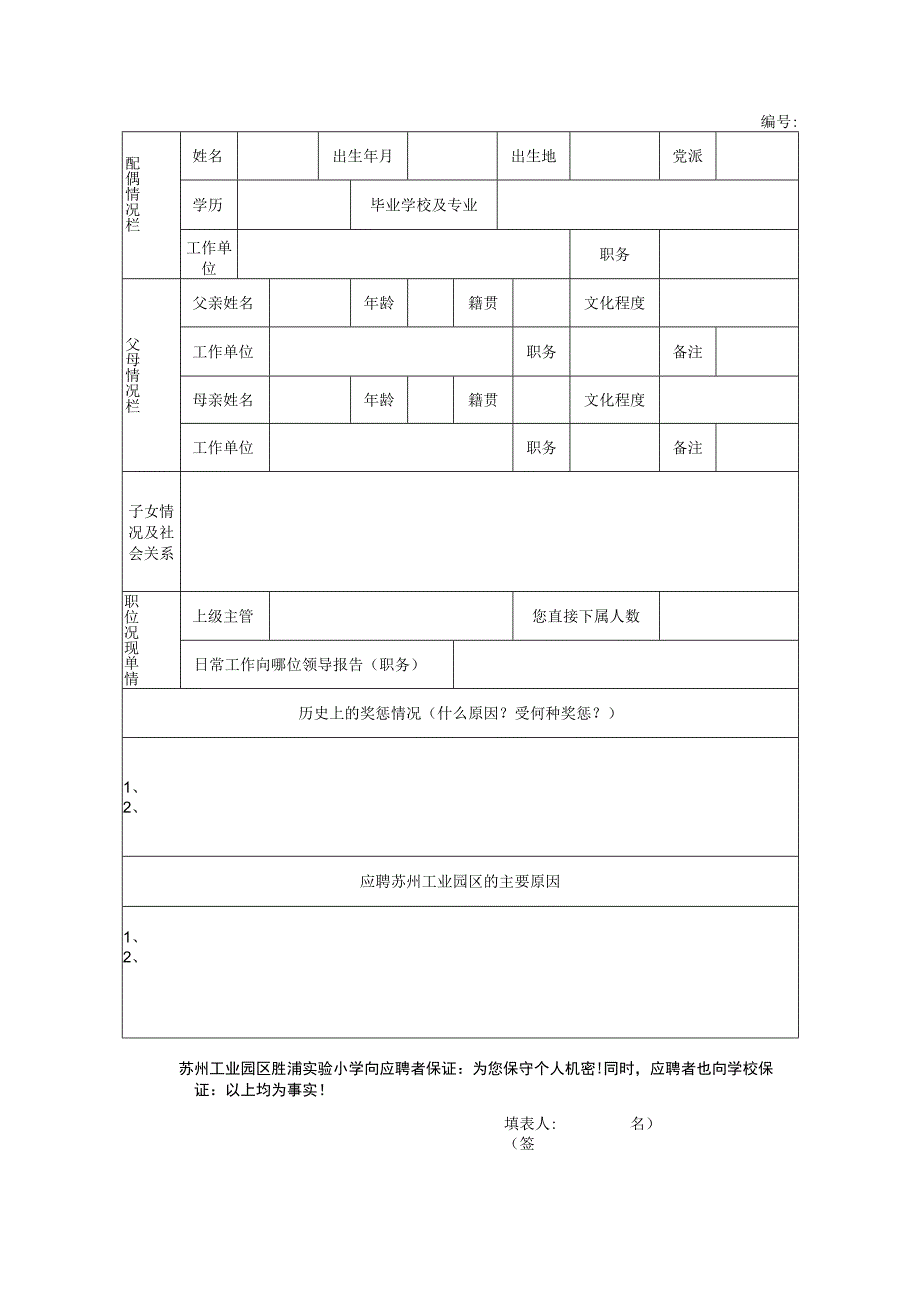 胜浦实验小学应聘人员登记表.docx_第2页
