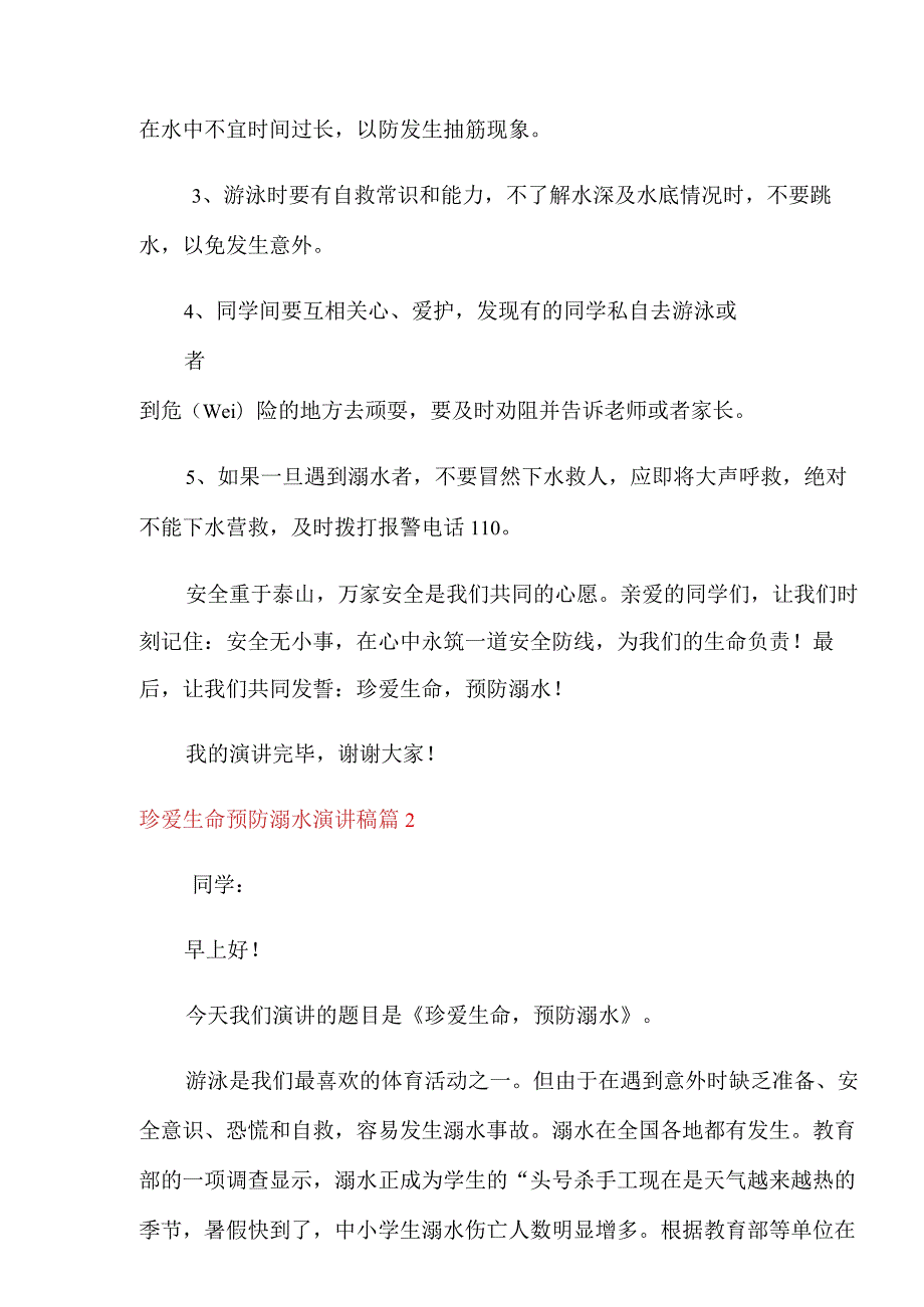 2022年珍爱生命预防溺水演讲稿模板汇总八篇.docx_第2页