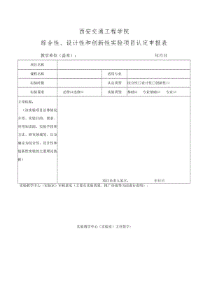 西安交通工程学院综合性、设计性和创新性实验项目认定申报表.docx