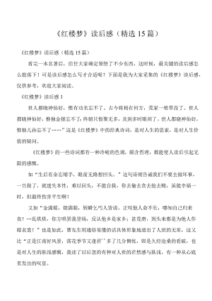 《红楼梦》读后感(精选15篇)_1.docx