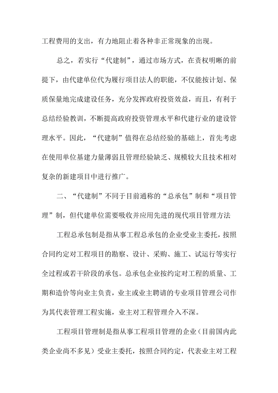 政府投资项目代建制初探.docx_第3页