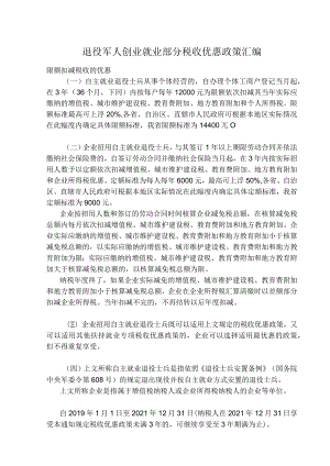 退役军人创业就业部分税收优惠政策汇编.docx