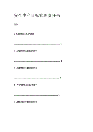 安全生产目标管理责任书.docx