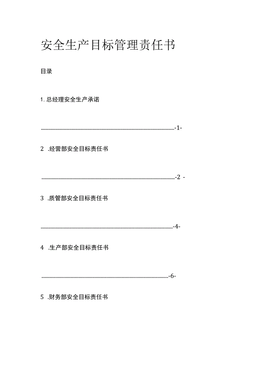 安全生产目标管理责任书.docx_第1页